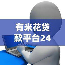 有米花贷款平台24小时服务热线：随时解决您的资金难题