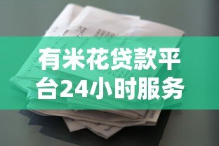 有米花贷款平台24小时服务热线：随时解决您的资金难题