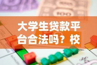 大学生贷款平台合法吗？校园贷风险与法律解读