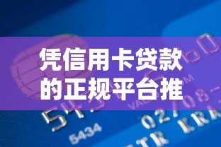 凭信用卡贷款的正规平台推荐:2023最新信用卡借款渠道盘点 凭信用卡贷款的正规平台推荐:2023最新信用卡借款渠道盘点