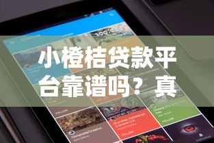 小橙桔贷款平台靠谱吗?真实用户评测与避坑指南 小橙桔贷款平台靠谱吗?真实用户评测与避坑指南