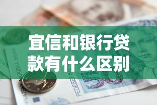宜信和银行贷款有什么区别？3分钟看懂平台属性与选择指南