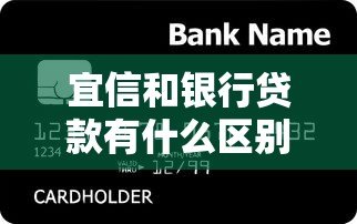 宜信和银行贷款有什么区别？3分钟看懂平台属性与选择指南