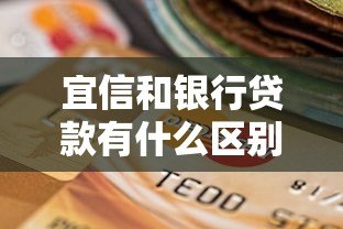 宜信和银行贷款有什么区别？3分钟看懂平台属性与选择指南