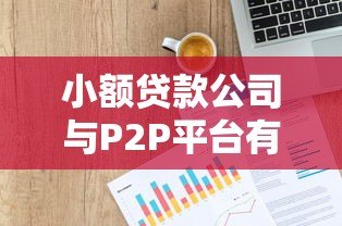 小额贷款公司与P2P平台有什么区别？如何安全选择最适合的贷款渠道