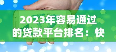 2023年容易通过的贷款平台排名:快速到账+低息推荐 2023年容易通过的贷款平台排名:快速到账+低息推荐
