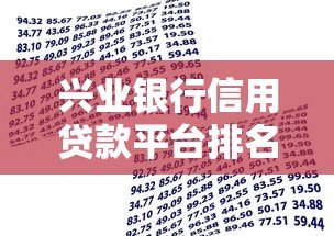 兴业银行信用贷款平台排名及优势分析 兴业银行信用贷款平台排名及优势分析