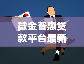 微金普惠贷款平台最新政策解析及申请攻略 微金普惠贷款平台最新政策解析及申请攻略