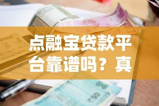 点融宝贷款平台靠谱吗?真实评测资质、利率与用户口碑 点融宝贷款平台靠谱吗?真实评测资质、利率与用户口碑