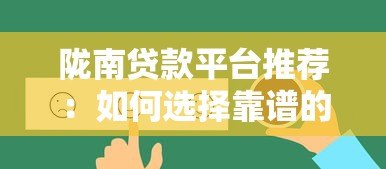 陇南贷款平台推荐:如何选择靠谱的借贷渠道 陇南贷款平台推荐:如何选择靠谱的借贷渠道