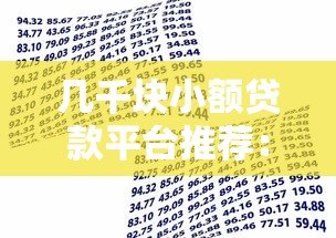 几千块小额贷款平台推荐:低门槛快速到账的借款渠道 几千块小额贷款平台推荐:低门槛快速到账的借款渠道