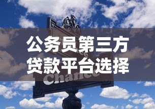 公务员第三方贷款平台选择指南:低息方案+快速审批技巧 公务员第三方贷款平台选择指南:低息方案+快速审批技巧