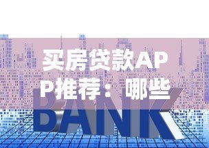 买房贷款APP推荐:哪些平台支持直接在线申请房贷? 买房贷款APP推荐:哪些平台支持直接在线申请房贷?