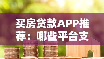 买房贷款APP推荐:哪些平台支持直接在线申请房贷? 买房贷款APP推荐:哪些平台支持直接在线申请房贷?