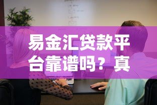 易金汇贷款平台靠谱吗？真实用户经验与风险解析