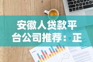 安徽人贷款平台公司推荐:正规渠道及申请指南 安徽人贷款平台公司推荐:正规渠道及申请指南