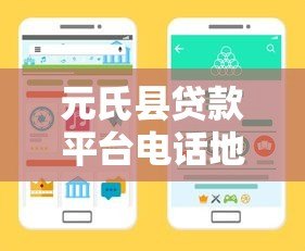 元氏县贷款平台电话地址大全，快速找到靠谱贷款渠道