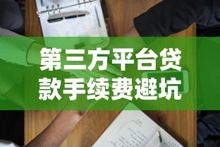 第三方平台贷款手续费避坑指南:如何避免被多收费 第三方平台贷款手续费避坑指南:如何避免被多收费