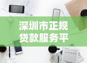 深圳市正规贷款服务平台电话大全:快速找到靠谱的贷款联系方式 深圳市正规贷款服务平台电话大全:快速找到靠谱的贷款联系方式