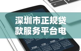 深圳市正规贷款服务平台电话大全:快速找到靠谱的贷款联系方式 深圳市正规贷款服务平台电话大全:快速找到靠谱的贷款联系方式