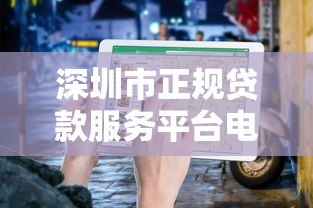 深圳市正规贷款服务平台电话大全:快速找到靠谱的贷款联系方式 深圳市正规贷款服务平台电话大全:快速找到靠谱的贷款联系方式