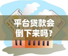 平台贷款会倒下来吗?知乎深度解析行业现状与未来 平台贷款会倒下来吗?知乎深度解析行业现状与未来