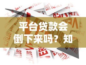 平台贷款会倒下来吗?知乎深度解析行业现状与未来 平台贷款会倒下来吗?知乎深度解析行业现状与未来