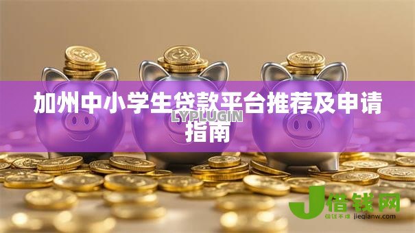 加州中小学生贷款平台推荐及申请指南 加州中小学生贷款平台推荐及申请指南