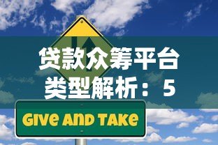 贷款众筹平台类型解析:5种常见模式及风险提示 贷款众筹平台类型解析:5种常见模式及风险提示