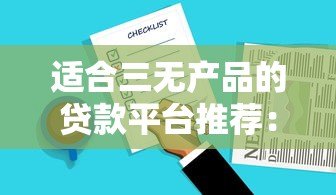 适合三无产品的贷款平台推荐:无抵押、无担保、快速放款 适合三无产品的贷款平台推荐:无抵押、无担保、快速放款