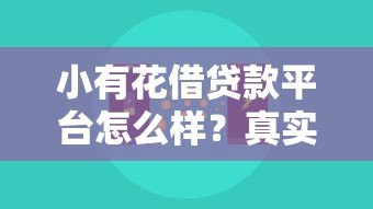 小有花借贷款平台怎么样？真实评测+避坑指南看这篇