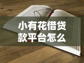 小有花借贷款平台怎么样？真实评测+避坑指南看这篇