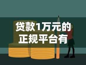 贷款1万元的正规平台有哪些?10大靠谱渠道推荐 贷款1万元的正规平台有哪些?10大靠谱渠道推荐