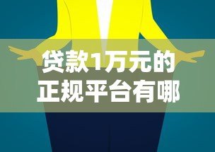 贷款1万元的正规平台有哪些?10大靠谱渠道推荐 贷款1万元的正规平台有哪些?10大靠谱渠道推荐