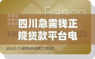 四川急需钱正规贷款平台电话及申请指南