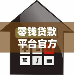 零钱贷款平台官方旗舰店:正规借款渠道与申请攻略 零钱贷款平台官方旗舰店:正规借款渠道与申请攻略
