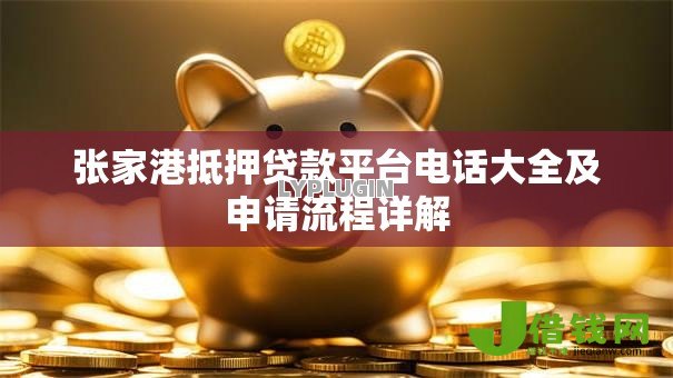 张家港抵押贷款平台电话大全及申请流程详解