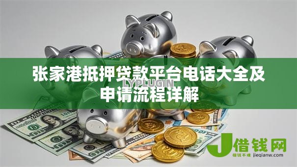 张家港抵押贷款平台电话大全及申请流程详解