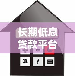 长期低息贷款平台推荐:哪些平台贷款期限长且利率低? 长期低息贷款平台推荐:哪些平台贷款期限长且利率低?