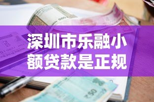 深圳市乐融小额贷款是正规平台吗？一文详解资质、利率与申请流程