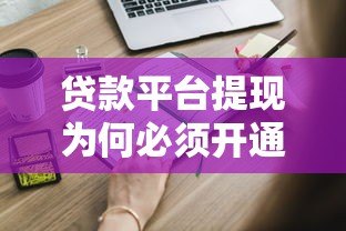 贷款平台提现为何必须开通XIP?这些内幕你知道吗 贷款平台提现为何必须开通XIP?这些内幕你知道吗