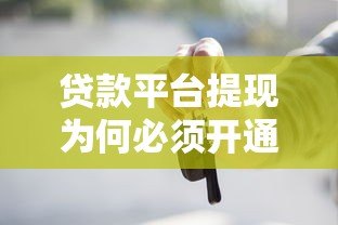 贷款平台提现为何必须开通XIP?这些内幕你知道吗 贷款平台提现为何必须开通XIP?这些内幕你知道吗