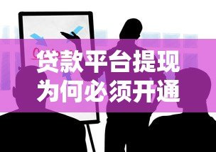 贷款平台提现为何必须开通XIP?这些内幕你知道吗 贷款平台提现为何必须开通XIP?这些内幕你知道吗