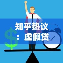 知乎热议:虚假贷款平台真的存在吗?如何识别与防范风险 知乎热议:虚假贷款平台真的存在吗?如何识别与防范风险