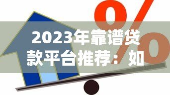 2023年靠谱贷款平台推荐:如何选择最适合你的借款渠道? 2023年靠谱贷款平台推荐:如何选择最适合你的借款渠道?