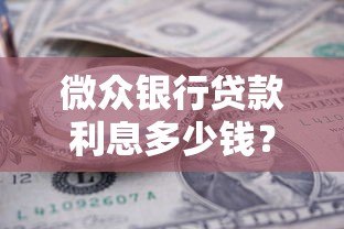 微众银行贷款利息多少钱?2023最新利率及计算方式详解 微众银行贷款利息多少钱?2023最新利率及计算方式详解