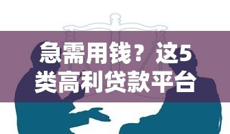 急需用钱?这5类高利贷款平台需谨慎选择 急需用钱?这5类高利贷款平台需谨慎选择