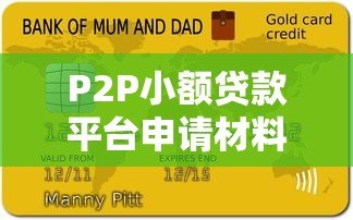 P2P小额贷款平台申请材料全解析:你需要准备这些资料 P2P小额贷款平台申请材料全解析:你需要准备这些资料