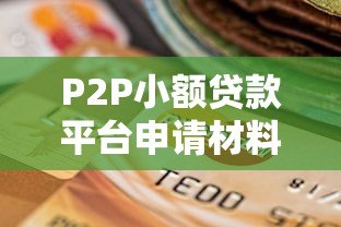 P2P小额贷款平台申请材料全解析:你需要准备这些资料 P2P小额贷款平台申请材料全解析:你需要准备这些资料