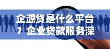 企源贷是什么平台?企业贷款服务深度解析 企源贷是什么平台?企业贷款服务深度解析